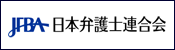 日本弁護士連合会