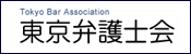 東京弁護士会