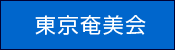 東京奄美会