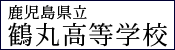 鹿児島県立鶴丸高等学校