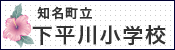 知名町立下平川小学校