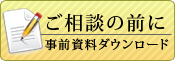 ご相談の前に