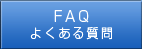 FAQ よくある質問