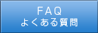 FAQ よくある質問